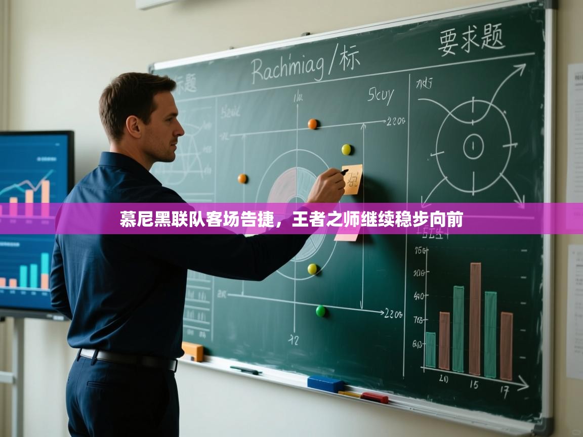 慕尼黑联队客场告捷，王者之师继续稳步向前  第2张