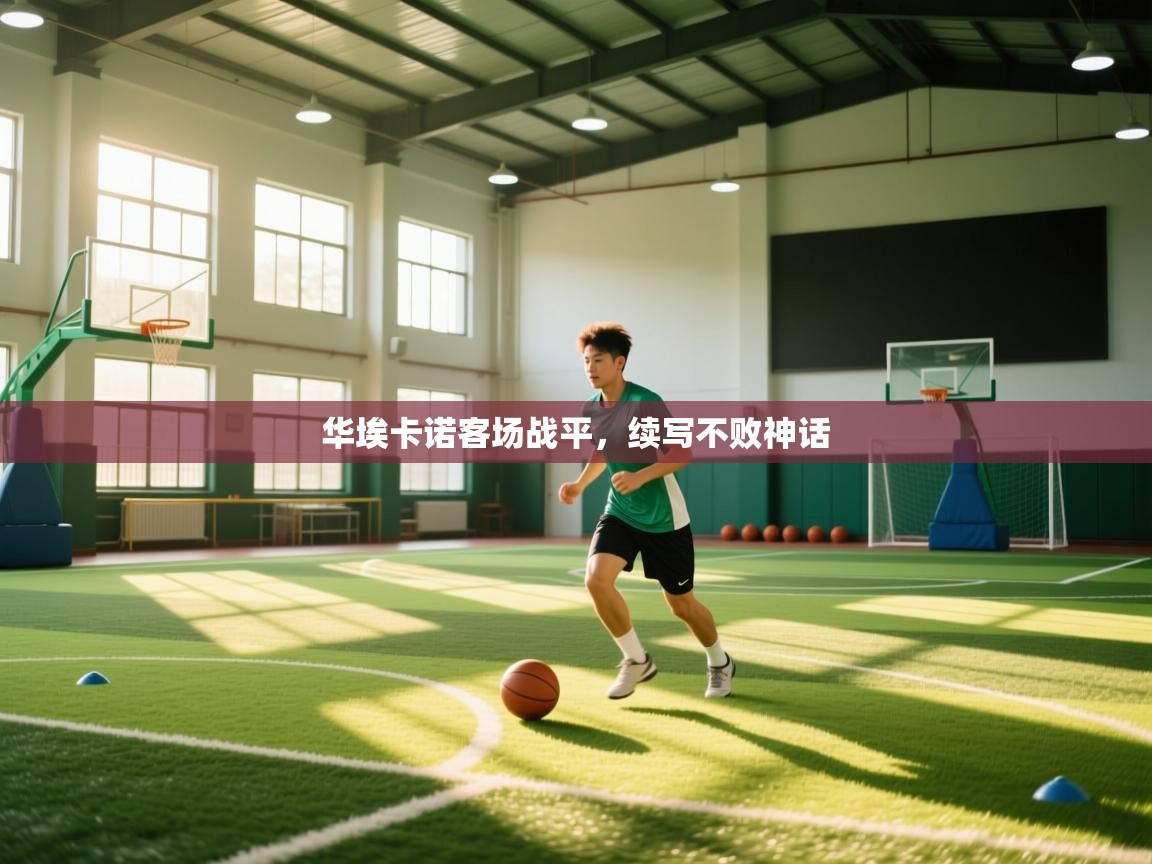 华埃卡诺客场战平，续写不败神话  第1张