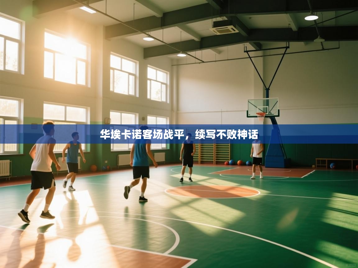 华埃卡诺客场战平，续写不败神话  第2张