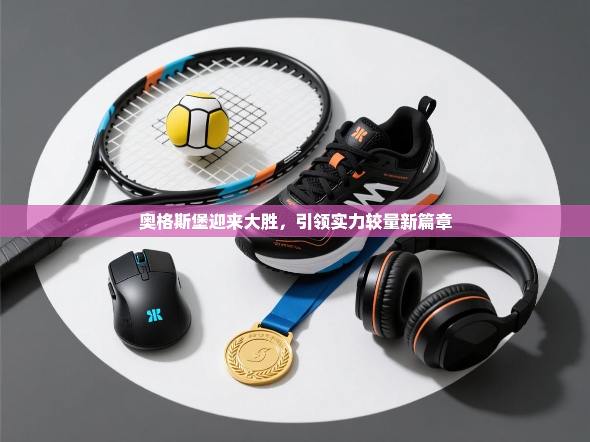 奥格斯堡迎来大胜，引领实力较量新篇章  第2张