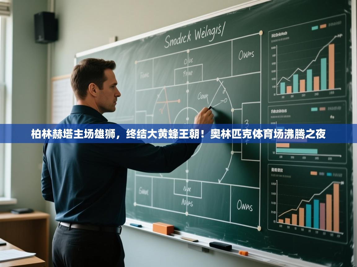 柏林赫塔主场雄狮，终结大黄蜂王朝！奥林匹克体育场沸腾之夜  第2张