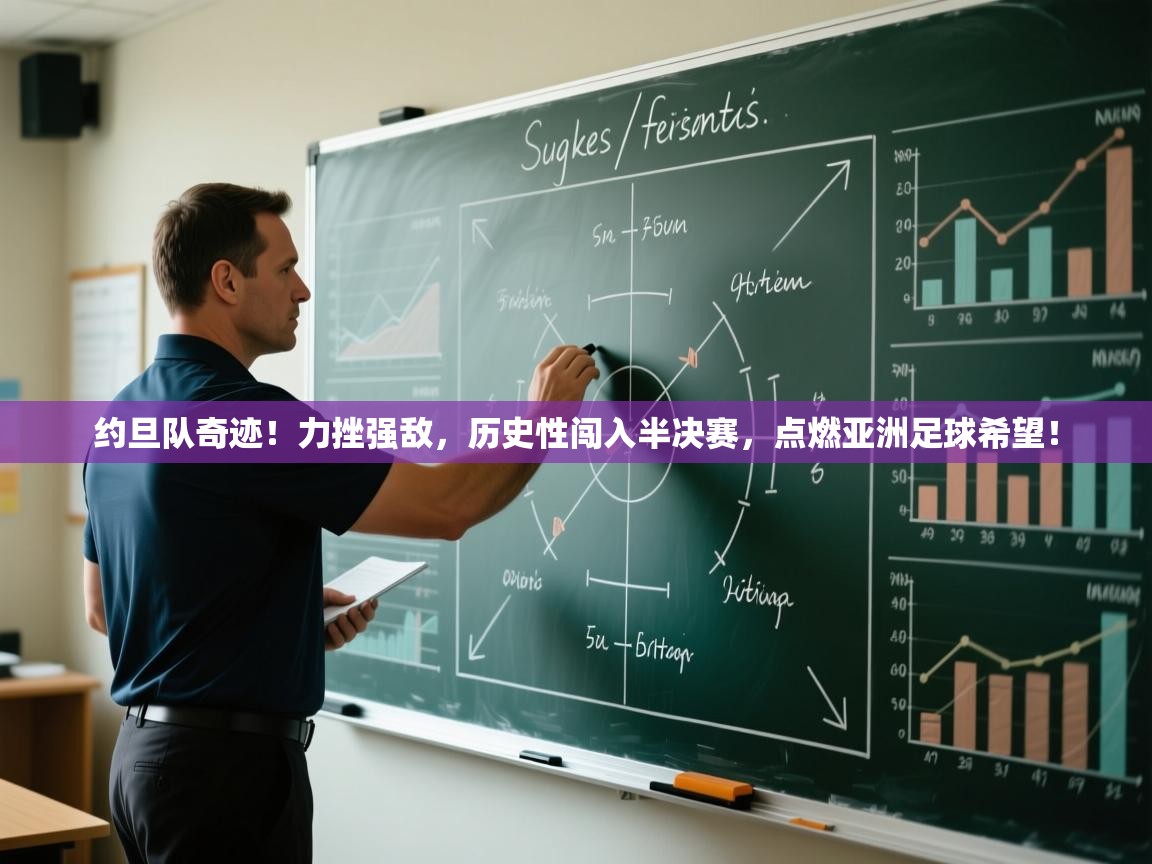 约旦队奇迹！力挫强敌，历史性闯入半决赛，点燃亚洲足球希望！  第1张