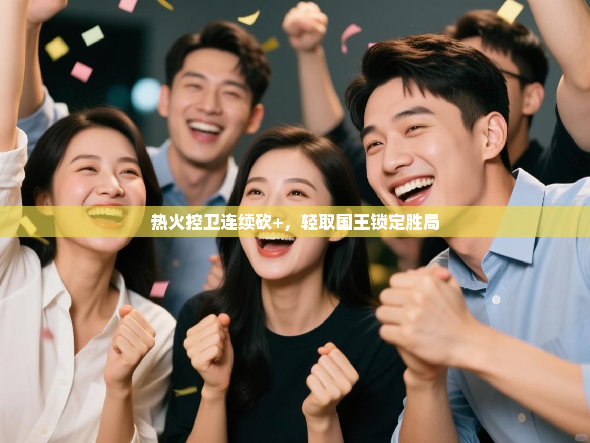 热火控卫连续砍+,轻取国王锁定胜局 第1张