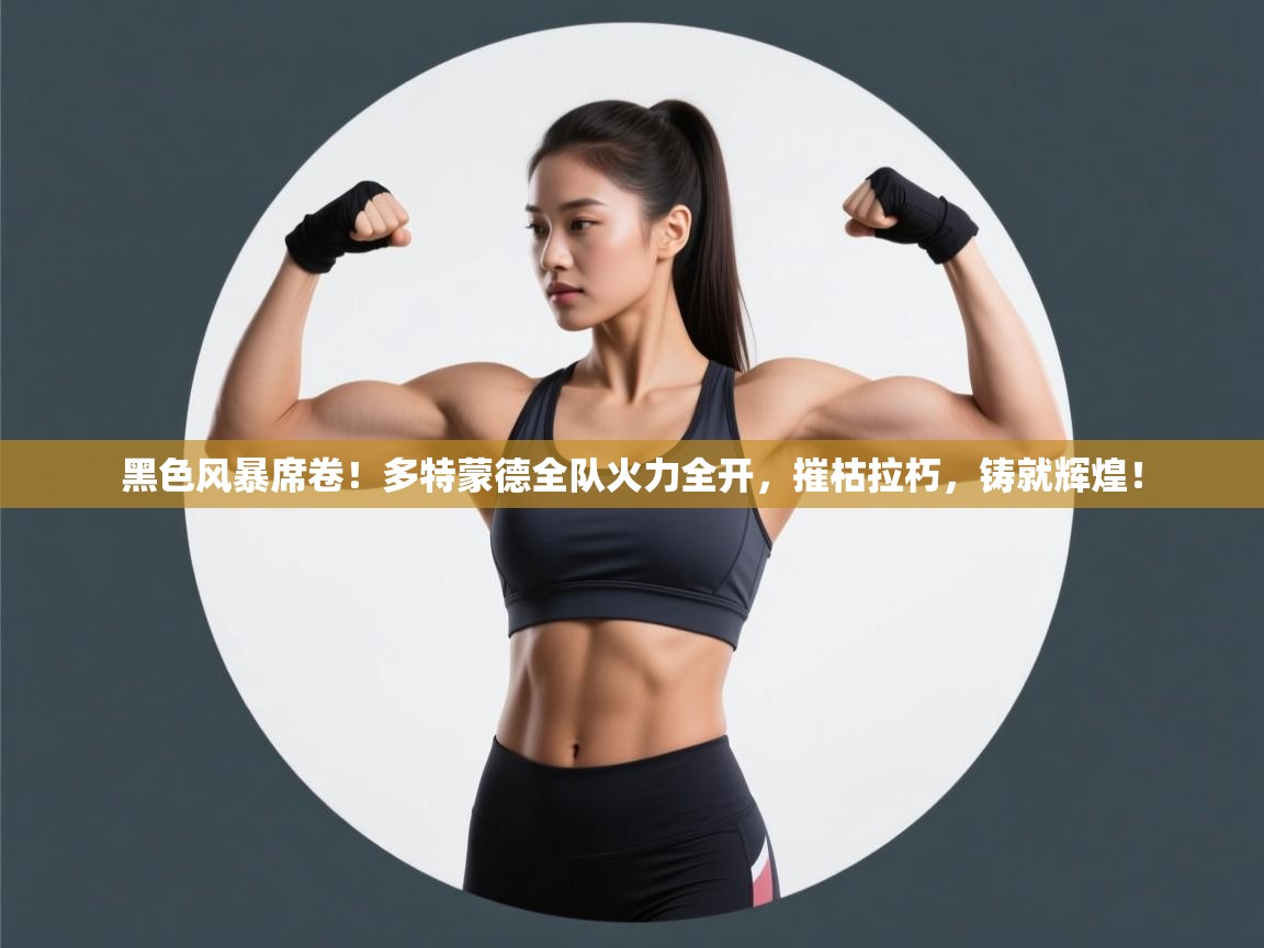 黑色风暴席卷!多特蒙德全队火力全开,摧枯拉朽,铸就辉煌! 第1张