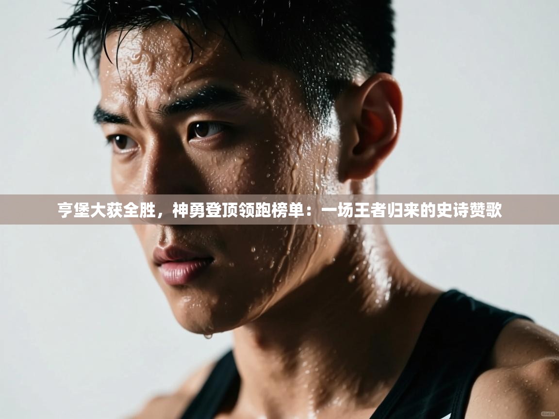 亨堡大获全胜，神勇登顶领跑榜单：一场王者归来的史诗赞歌  第1张