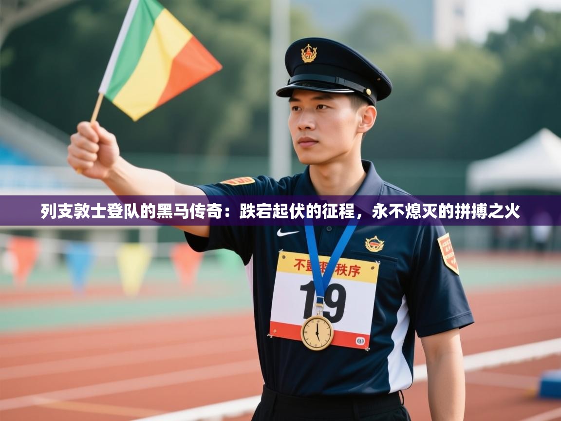 列支敦士登队的黑马传奇:跌宕起伏的征程,永不熄灭的拼搏之火 第1张