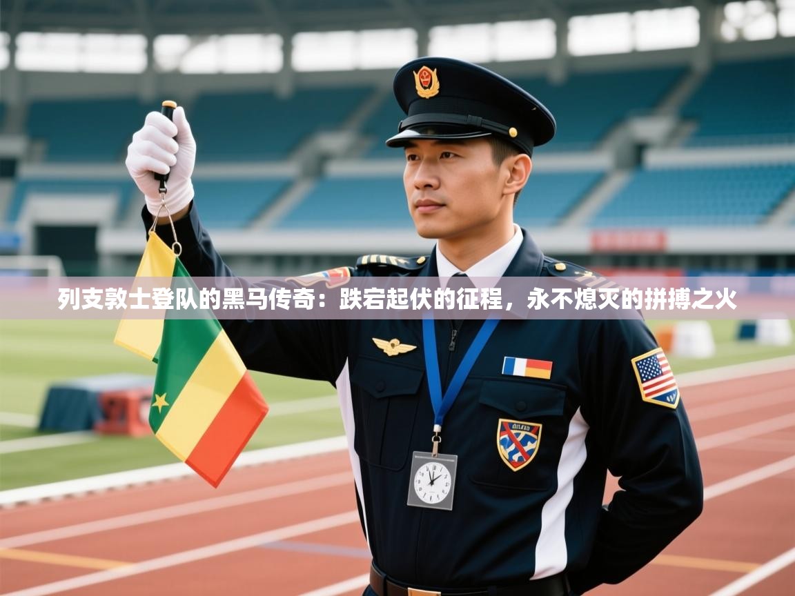 列支敦士登队的黑马传奇:跌宕起伏的征程,永不熄灭的拼搏之火 第2张