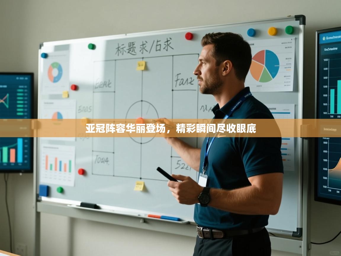 亚冠阵容华丽登场，精彩瞬间尽收眼底  第1张