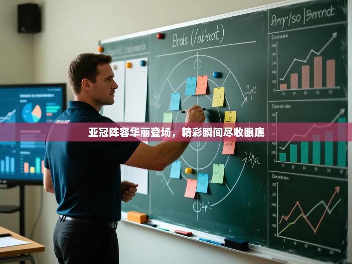 亚冠阵容华丽登场，精彩瞬间尽收眼底  第2张