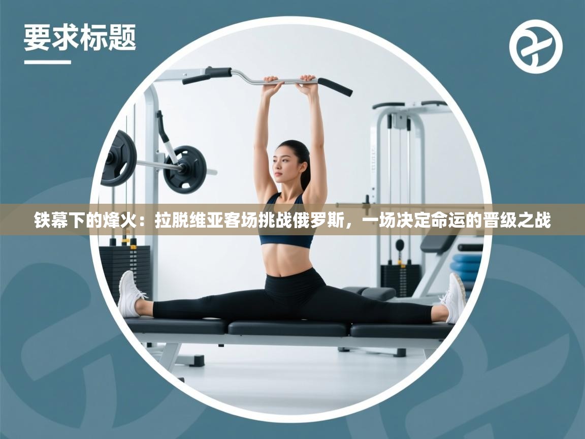 铁幕下的烽火：拉脱维亚客场挑战俄罗斯，一场决定命运的晋级之战  第2张