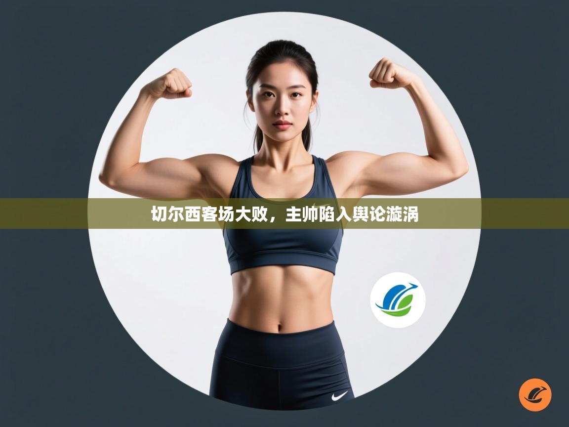 切尔西客场大败，主帅陷入舆论漩涡  第1张