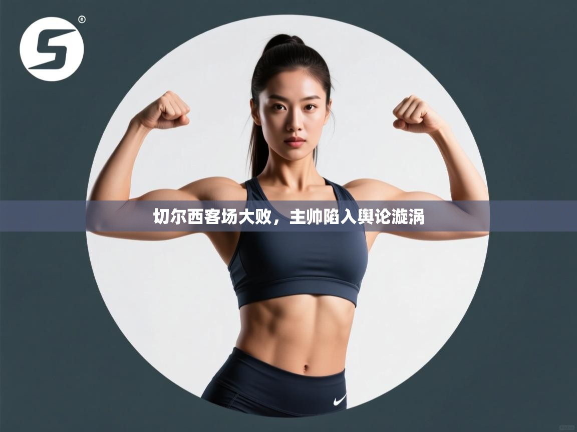 切尔西客场大败，主帅陷入舆论漩涡  第2张