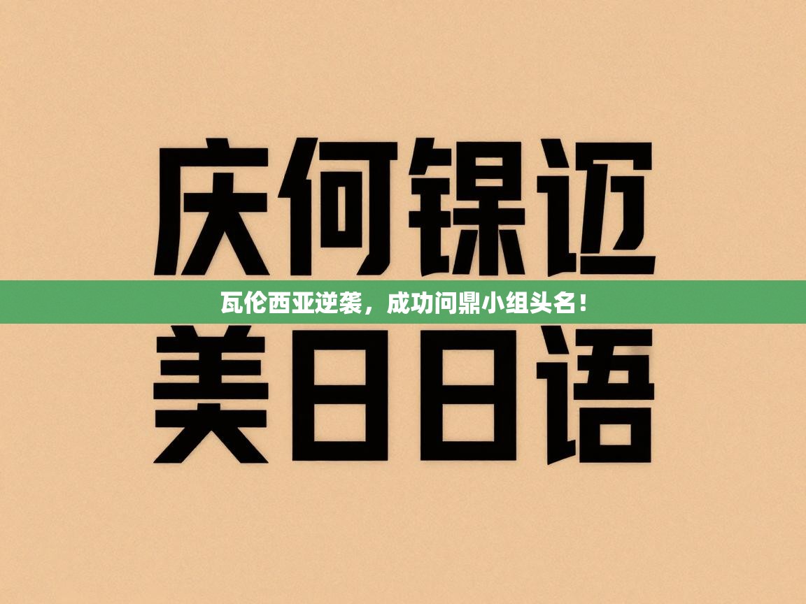 瓦伦西亚逆袭，成功问鼎小组头名！  第1张