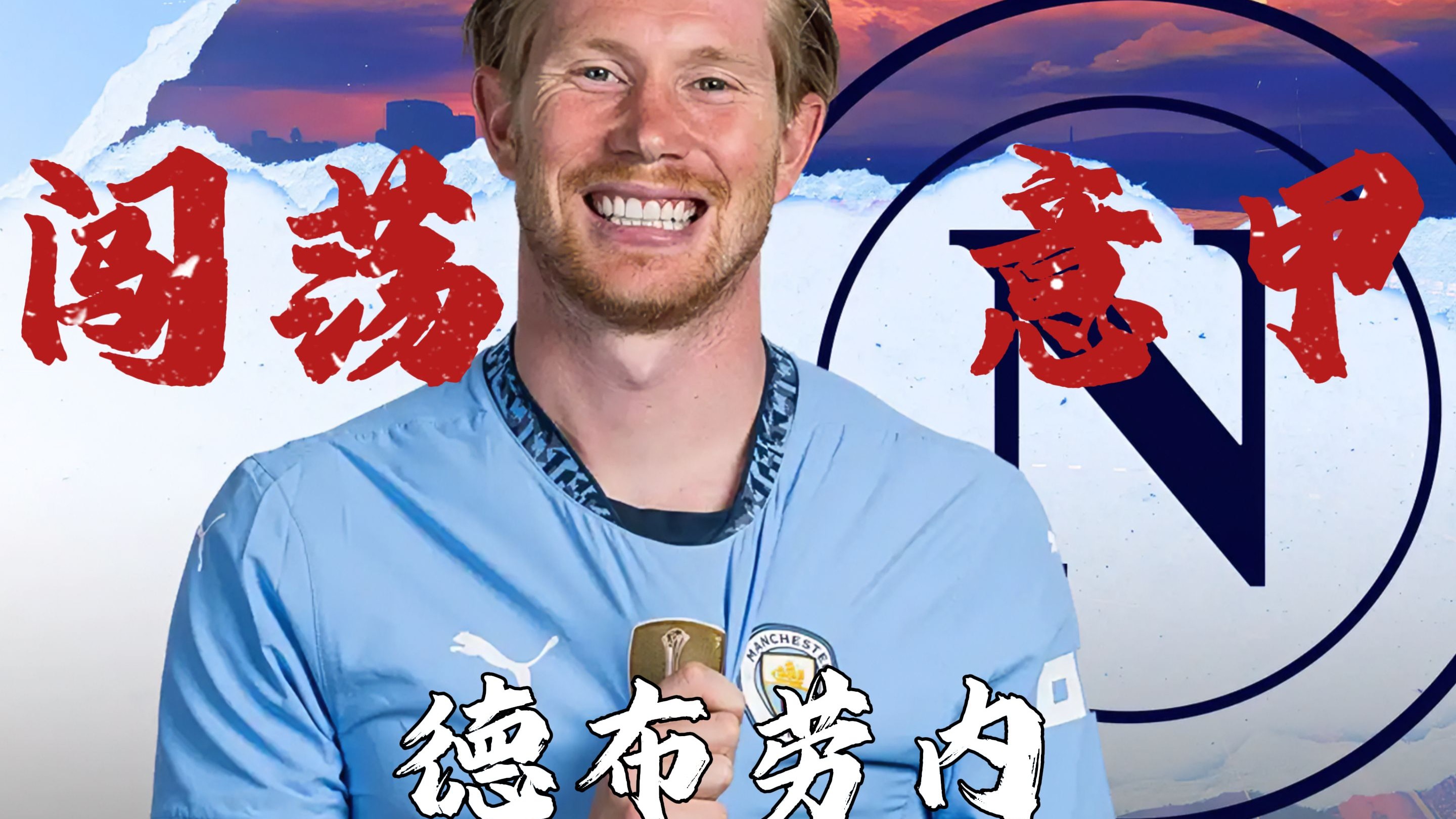 那不勒斯客场逆转,表现令人惊喜 那不勒斯客场逆转,表现令人惊喜