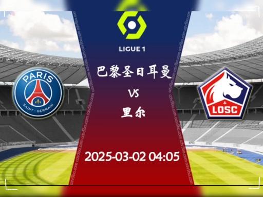 巴黎圣日耳曼对阵雷恩,谁将笑到最后? 巴黎圣日耳曼对阵雷恩,谁将笑到最后?